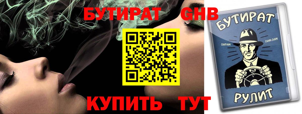БУТИРАТ оксибутират Обнинск