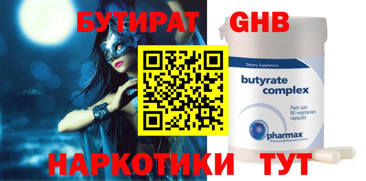 БУТИРАТ 1.4BDO  Вход с VPN  Обнинск 