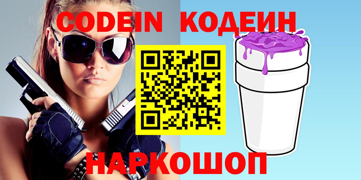 Обнинск  Codein напиток Lean (лин)  Вход с VPN  Codein Purple Drank 